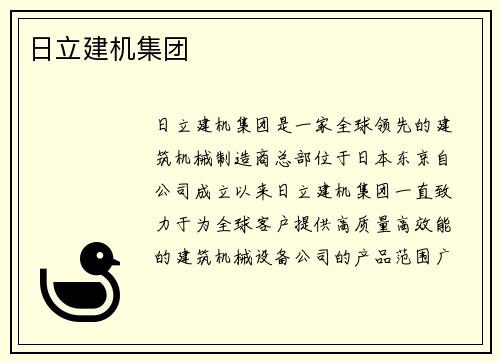日立建机集团