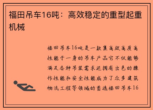 福田吊车16吨：高效稳定的重型起重机械