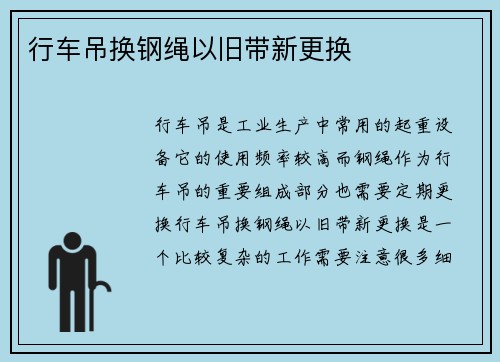 行车吊换钢绳以旧带新更换