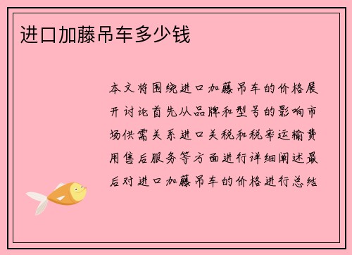 进口加藤吊车多少钱