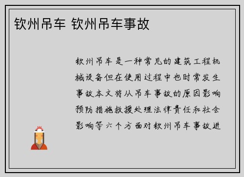钦州吊车 钦州吊车事故