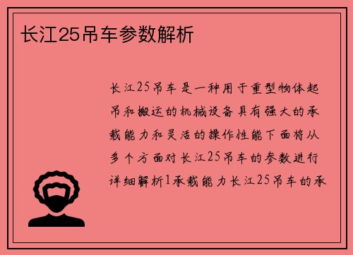 长江25吊车参数解析