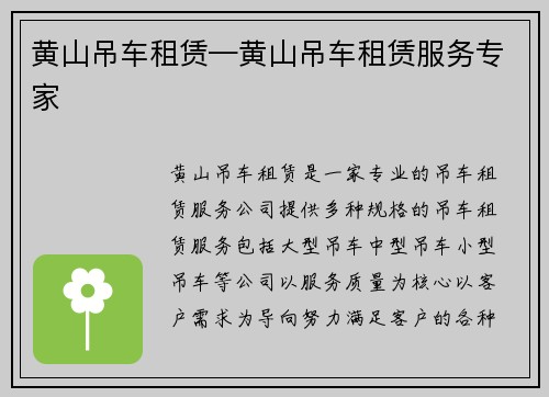 黄山吊车租赁—黄山吊车租赁服务专家